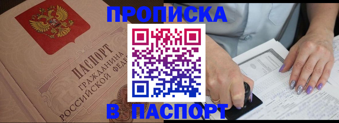 купить прописку в Краснознаменске